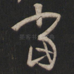 当