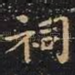 祠
