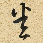 悉