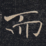 而