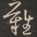 难