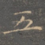 五
