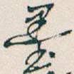 墨