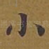 小