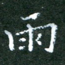 雨
