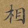 相