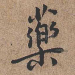 药