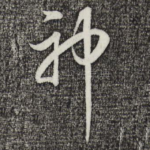 神