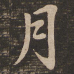月