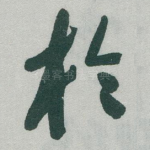 扵