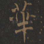 华