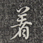 著