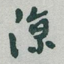 凉