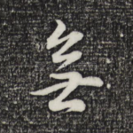 无