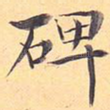 碑