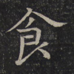 食