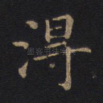 得