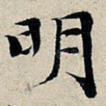 明