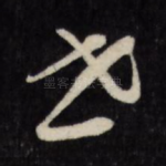 世