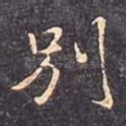 别