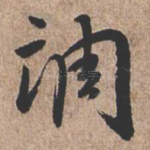调