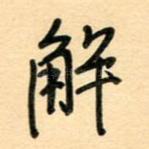 解