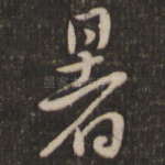 暑