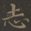 志