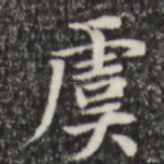 虞