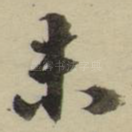 未