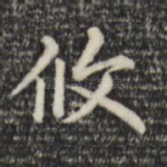 攸