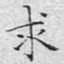 求