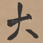 大