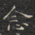 念