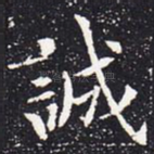 诚