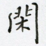 闲