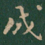 成