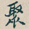 聚
