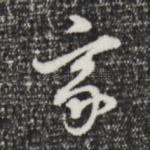 家