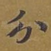 分