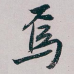 焉