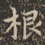 根