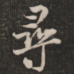 寻