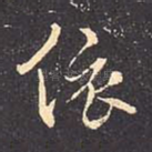 依