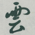 雲