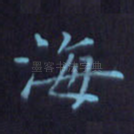 海