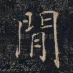 闲