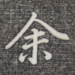 余