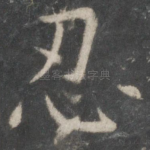 忍