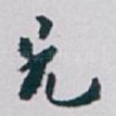 兄